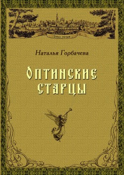 Оптинские старцы — Горбачева Наталья Борисовна