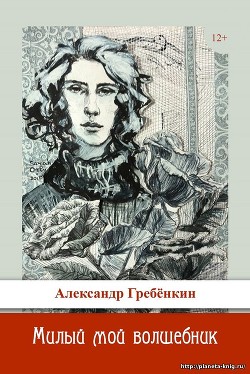 Милый мой волшебник — Гребёнкин Александр Тарасович