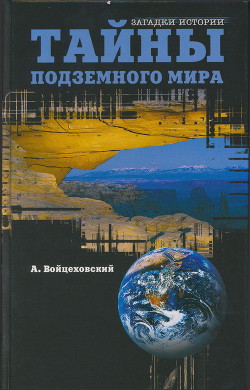 Тайны подземного мира - Войцеховский Алим Иванович