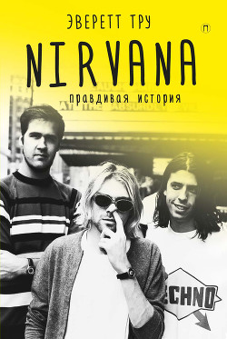 NIRVANA: Правдивая история — Тру Эверет