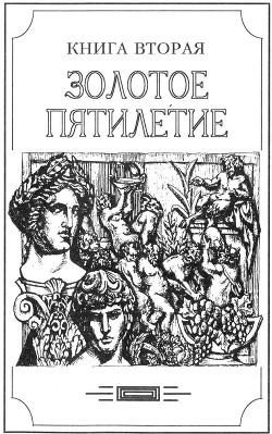 Зверь из бездны том II (Книга вторая: Золотое пятилетие) - Амфитеатров Александр Валентинович