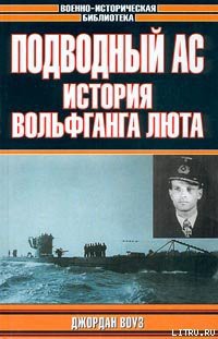 Подводный Ас. История Вольфганга — Воуз Джордан