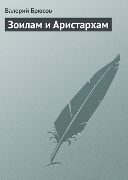 Зоилам и Аристархам — Брюсов Валерий Яковлевич