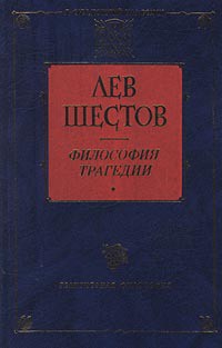 Добро в учении графа Толстого и Ницше — Шестов Лев Исаакович