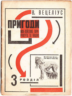 Пригоди Мак-Лейстона, Гаррі Руперта та інших - Йогансен Майк Гервасиевич