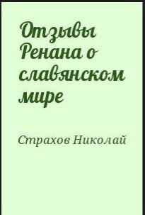 Отзывы Ренана о славянском мире - Страхов Николай Николаевич