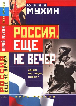 Россия. Еще не вечер - Мухин Юрий Игнатьевич