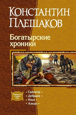 Богатырские хроники. Тетралогия. — Плешаков Константин Викторович