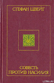 Совесть против насилия: Кастеллио против Кальвина — Цвейг Стефан