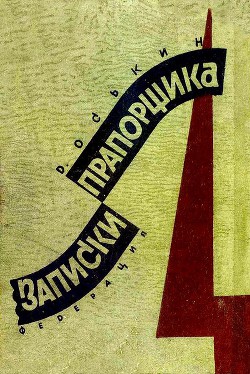 Записки прапорщика — Оськин Дмитрий Прокофьевич