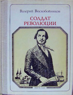 Солдат революции. Фридрих Энгельс: Хроника жизни — Воскобойников Валерий Михайлович