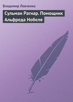 Сульман Рагнар. Помощник Альфреда Нобеля — Левченко Владимир