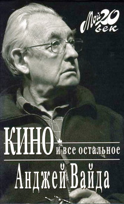 Кино и все остальное - Вайда Анджей