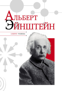 Альберт Эйнштейн — Надеждин Николай Яковлевич