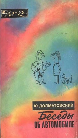 Беседы об автомобиле - Долматовский Юрий Аронович