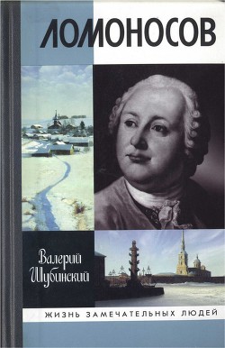 Ломоносов: Всероссийский человек — Шубинский Валерий Игоревич