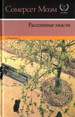 Рассеянные мысли [сборник] — Моэм Сомерсет Уильям