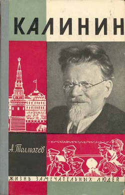 Калинин — Толмачев Анатолий Васильевич