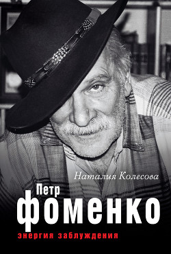 Петр Фоменко. Энергия заблуждения — Колесова Наталия Геннадьевна