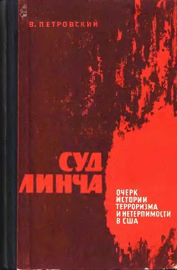 Суд Линча (Очерк истории терроризма и нетерпимости в США) — Петровский Виктор Эдуардович