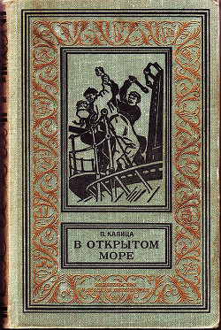 В открытом море(изд.1965)-сборник - Капица Петр Иосифович