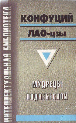 Мудрецы Поднебесной (сборник) — Акопян Гаррий Саварнакович 