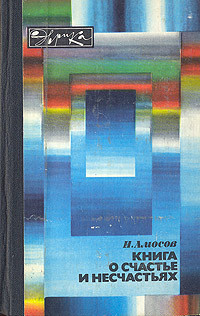 Книга о счастье и несчастьях. Дневник с воспоминаниями и отступлениями. Книга первая. - Амосов Николай Михайлович