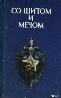 Со щитом и мечом — Коллектив авторов