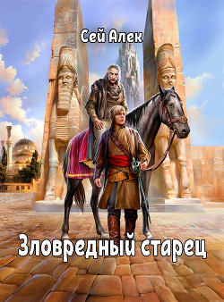 Зловредный старец (СИ) — Герасимов Алексей 