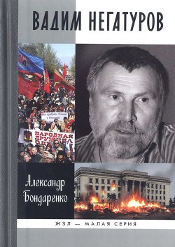 Вадим Негатуров — Бондаренко Александр Юльевич