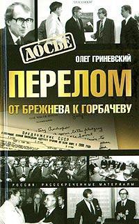 Перелом. От Брежнева к Горбачеву — Гриневский Олег Алексеевич