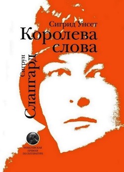 Сигрид Унсет. Королева слова — Слапгард Сигрун