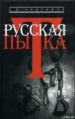 Русская пытка. Политический сыск в России XVIII века — Анисимов Евгений Викторович