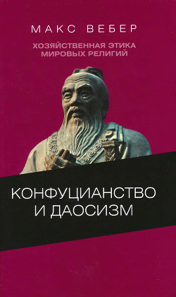 Хозяйственная этика мировых религий: Опыты сравнительной социологии религии. Конфуцианство и даосизм — Вебер Макс