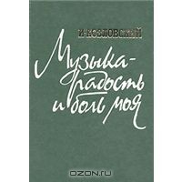 Музыка - радость и боль моя — Козловский Иван Семенович