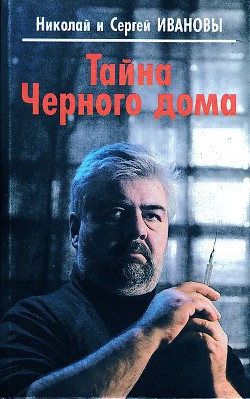 Тайна Черного дома - Иванов Сергей Михайлович