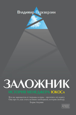 Заложник. История менеджера ЮКОСа — Переверзин Владимир