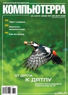 Журнал «Компьютерра» N 27-28 от 25 июля 2006 года — Журнал Компьютерра