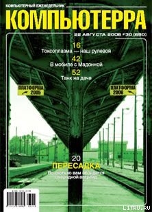 Журнал «Компьютерра» N 30 от 22 августа 2006 года — Журнал Компьютерра