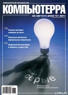 Журнал «Компьютерра» N 31 от 29 августа 2006 года - Журнал Компьютерра