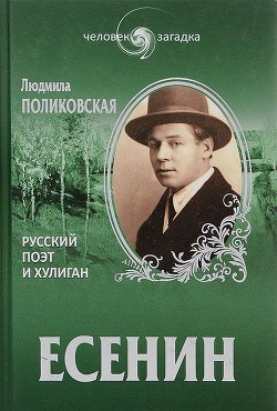 Есенин. Русский поэт и хулиган — Поликовская Людмила Владимировна