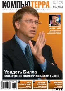 Журнал «Компьютерра» N 42 от 14 ноября 2006 года — Журнал Компьютерра