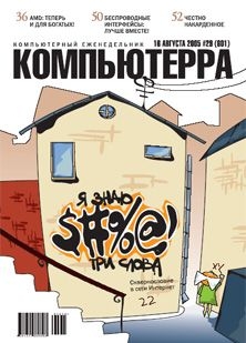 Журнал «Компьютерра» №29 от 16 августа 2005 года — Журнал Компьютерра