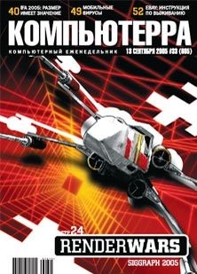 Журнал «Компьютерра» №33 от 13 сентября 2005 года — Журнал Компьютерра