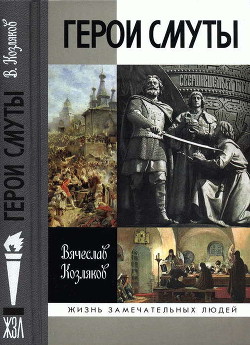 Герои Смуты — Козляков Вячеслав Николаевич