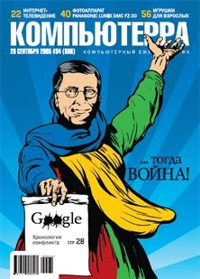 Журнал «Компьютерра» №34 от 20 сентября 2005 года — Журнал Компьютерра