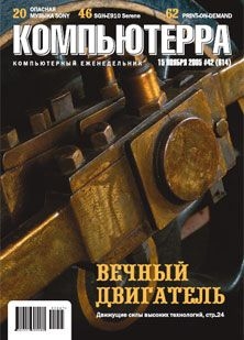 Журнал «Компьютерра» №42 от 15 ноября 2005 года — Журнал Компьютерра