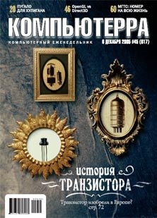 Журнал «Компьютерра» №45 от 01 декабря 2005 года — Журнал Компьютерра