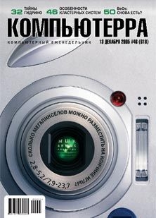 Журнал «Компьютерра» №46 от 15 декабря 2005 года - Журнал Компьютерра