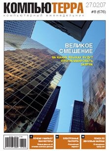 Журнал «Компьютерра» N8 от 27 фераля 2007 года — Журнал Компьютерра